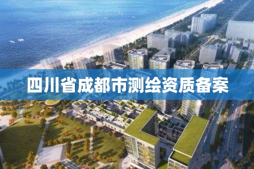 四川省成都市测绘资质备案