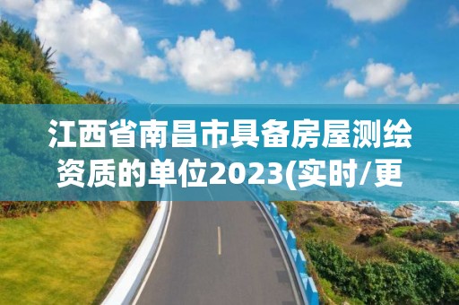 江西省南昌市具备房屋测绘资质的单位2023(实时/更新中)