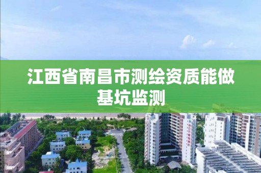 江西省南昌市测绘资质能做基坑监测