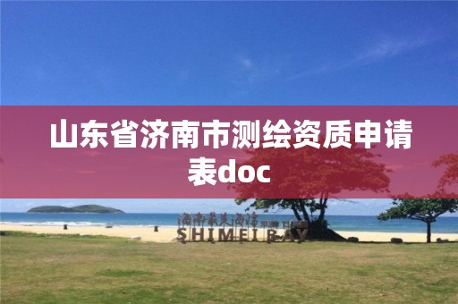 山东省济南市测绘资质申请表doc