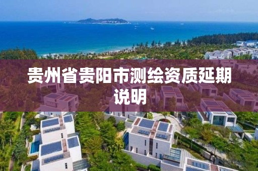 贵州省贵阳市测绘资质延期说明