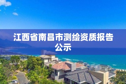 江西省南昌市测绘资质报告公示