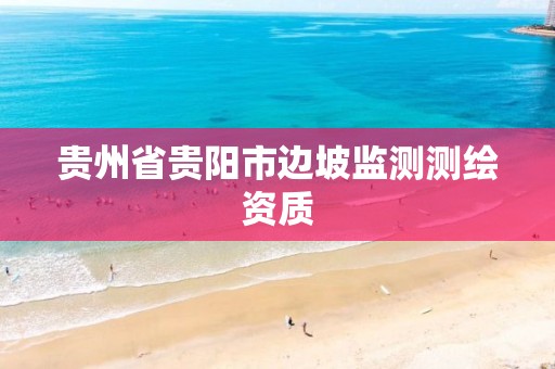 贵州省贵阳市边坡监测测绘资质