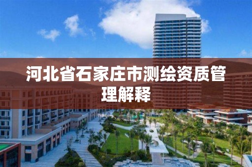 河北省石家庄市测绘资质管理解释