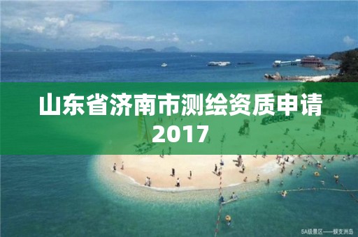 山东省济南市测绘资质申请2017