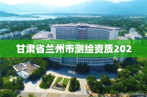 甘肃省兰州市测绘资质2020