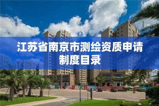 江苏省南京市测绘资质申请制度目录