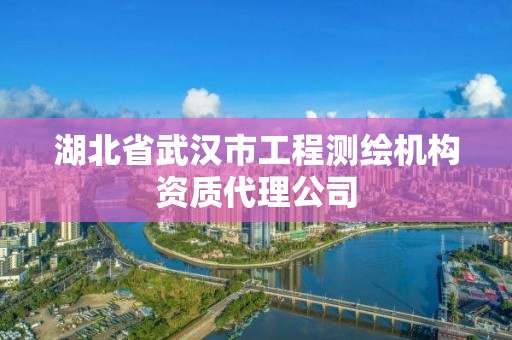 湖北省武汉市工程测绘机构资质代理公司