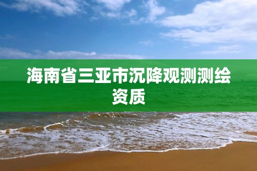 海南省三亚市沉降观测测绘资质