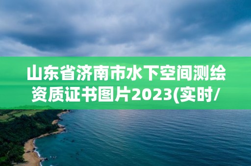 山东省济南市水下空间测绘资质证书图片2023(实时/更新中)