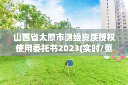 山西省太原市测绘资质授权使用委托书2023(实时/更新中)