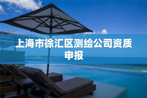 上海市徐汇区测绘公司资质申报