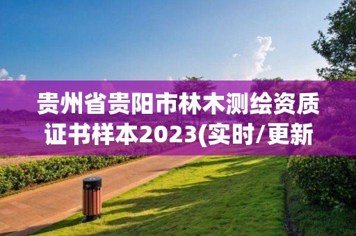 贵州省贵阳市林木测绘资质证书样本2023(实时/更新中)