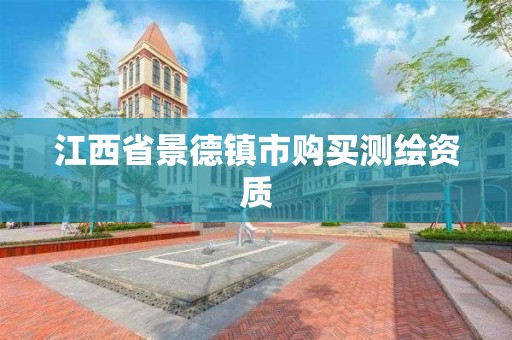 江西省景德镇市购买测绘资质