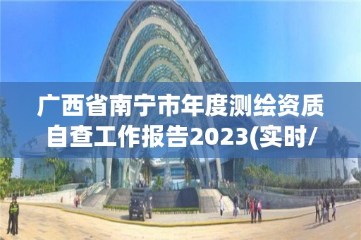 广西省南宁市年度测绘资质自查工作报告2023(实时/更新中)