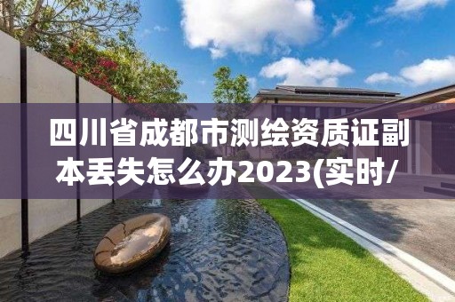 四川省成都市测绘资质证副本丢失怎么办2023(实时/更新中)