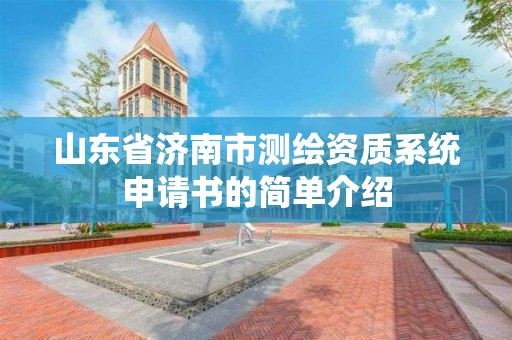 山东省济南市测绘资质系统申请书的简单介绍