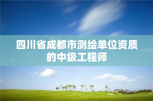 四川省成都市测绘单位资质的中级工程师