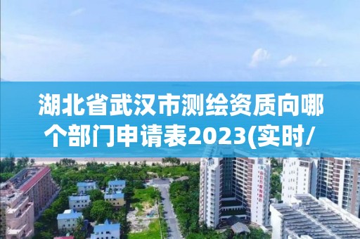 湖北省武汉市测绘资质向哪个部门申请表2023(实时/更新中)