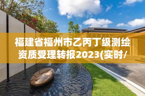 福建省福州市乙丙丁级测绘资质受理转报2023(实时/更新中)