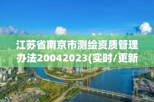 江苏省南京市测绘资质管理办法20042023(实时/更新中)