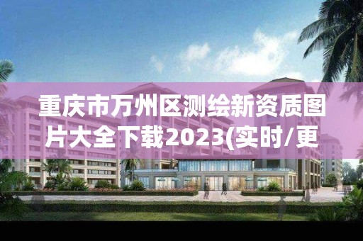 重庆市万州区测绘新资质图片大全下载2023(实时/更新中)