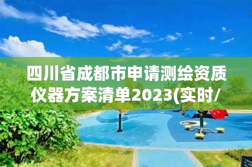 四川省成都市申请测绘资质仪器方案清单2023(实时/更新中)