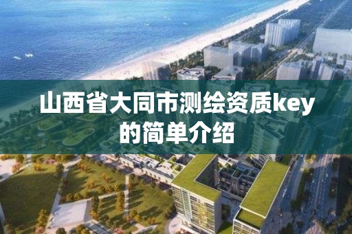 山西省大同市测绘资质key的简单介绍