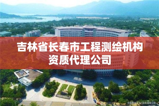 吉林省长春市工程测绘机构资质代理公司