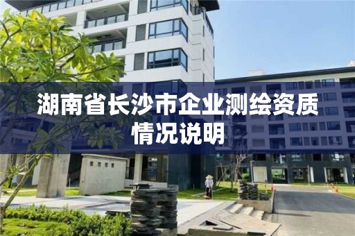 湖南省长沙市企业测绘资质情况说明