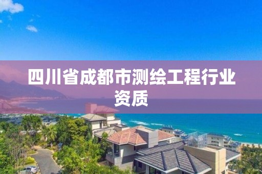 四川省成都市测绘工程行业资质