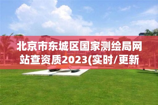 北京市东城区国家测绘局网站查资质2023(实时/更新中)