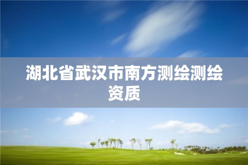 湖北省武汉市南方测绘测绘资质