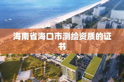 海南省海口市测绘资质的证书