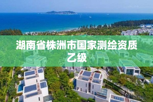 湖南省株洲市国家测绘资质乙级