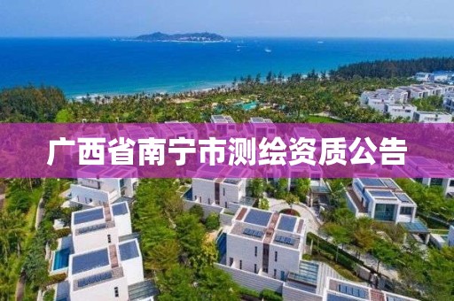 广西省南宁市测绘资质公告