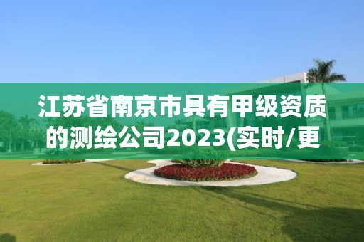 江苏省南京市具有甲级资质的测绘公司2023(实时/更新中)