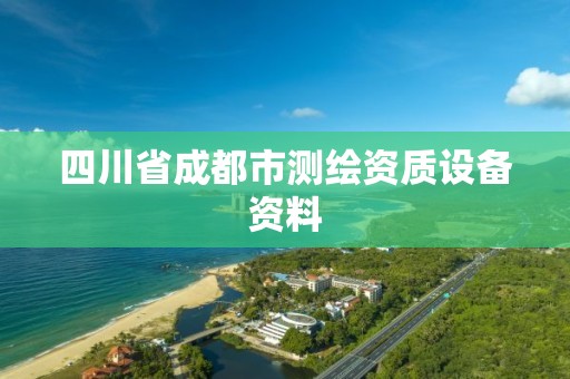 四川省成都市测绘资质设备资料