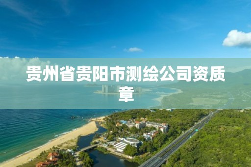 贵州省贵阳市测绘公司资质章