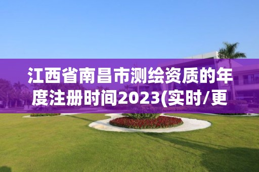 江西省南昌市测绘资质的年度注册时间2023(实时/更新中)