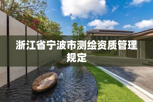 浙江省宁波市测绘资质管理规定