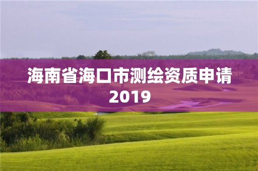 海南省海口市测绘资质申请2019