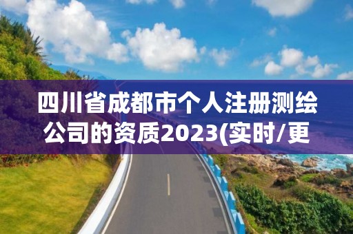 四川省成都市个人注册测绘公司的资质2023(实时/更新中)