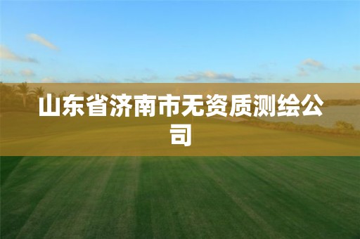 山东省济南市无资质测绘公司