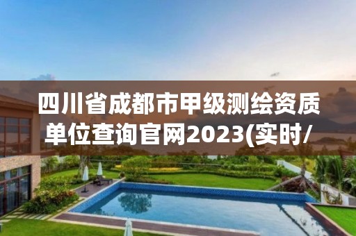 四川省成都市甲级测绘资质单位查询官网2023(实时/更新中)