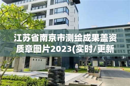 江苏省南京市测绘成果盖资质章图片2023(实时/更新中)