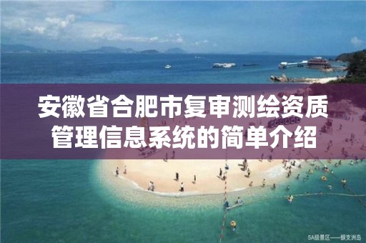 安徽省合肥市复审测绘资质管理信息系统的简单介绍