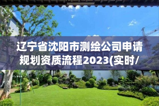 辽宁省沈阳市测绘公司申请规划资质流程2023(实时/更新中)