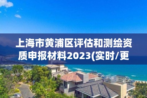 上海市黄浦区评估和测绘资质申报材料2023(实时/更新中)