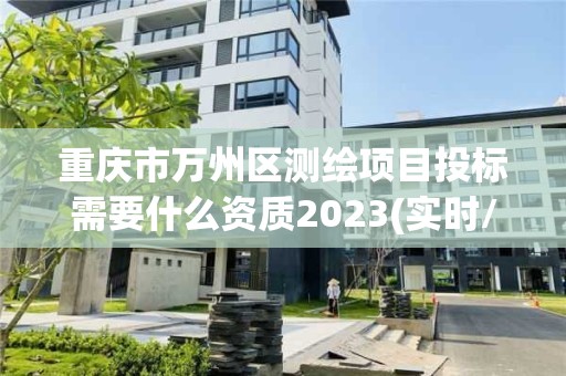 重庆市万州区测绘项目投标需要什么资质2023(实时/更新中)